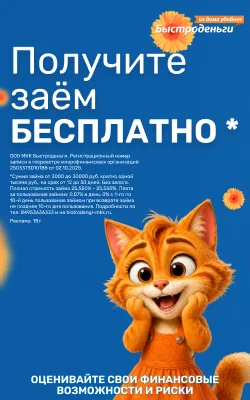 Реклама. Заём от 3 000 до 100 000 ₽ на карту — «Быстроденьги». 18+