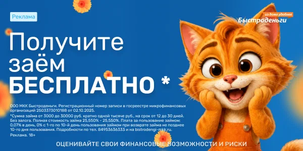 Реклама. Заём от 3 000 до 100 000 ₽ на карту — «Быстроденьги». 18+