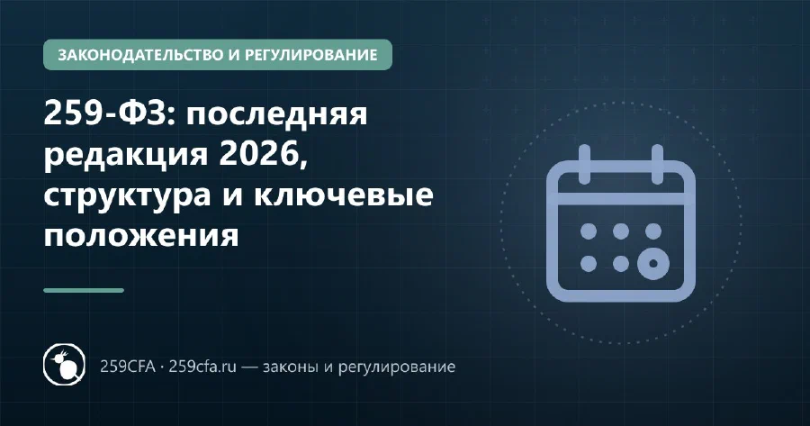 259-ФЗ: последняя редакция 2026, структура и ключевые положения