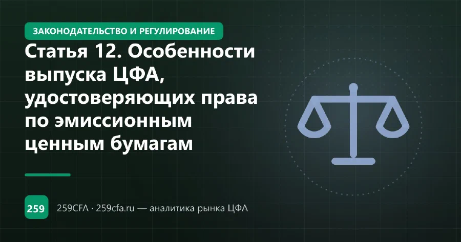 Статья 12. Особенности выпуска ЦФА, удостоверяющих права по эмиссионным ценным бумагам