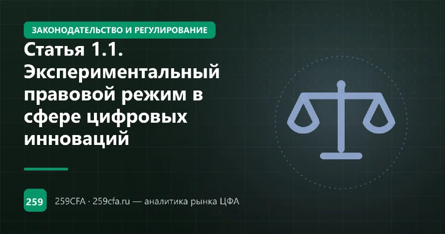 Статья 1.1. Экспериментальный правовой режим в сфере цифровых инноваций