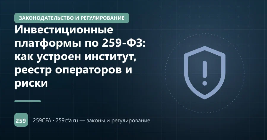 Инвестиционные платформы по 259-ФЗ: как устроен институт, реестр операторов и риски