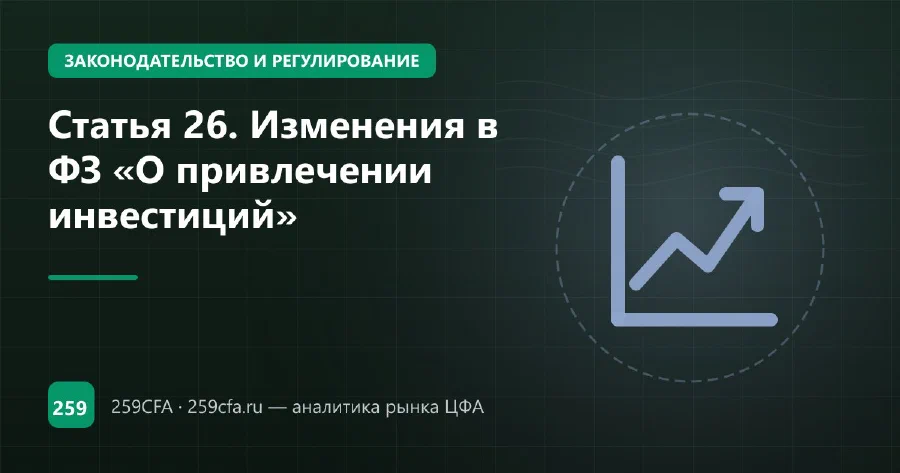 Статья 26. Изменения в ФЗ «О привлечении инвестиций»
