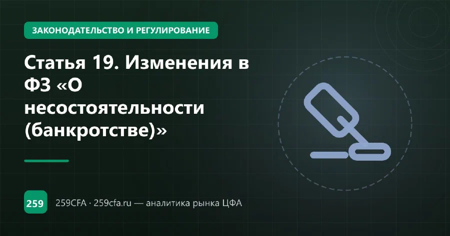 Статья 19. Изменения в ФЗ «О несостоятельности (банкротстве)»