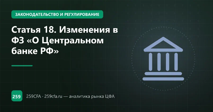 Статья 18. Изменения в ФЗ «О Центральном банке РФ»