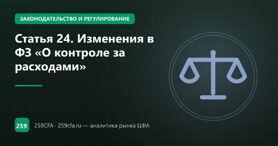 Статья 24. Изменения в ФЗ «О контроле за расходами»
