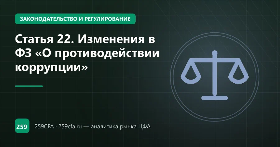 Статья 22. Изменения в ФЗ «О противодействии коррупции»