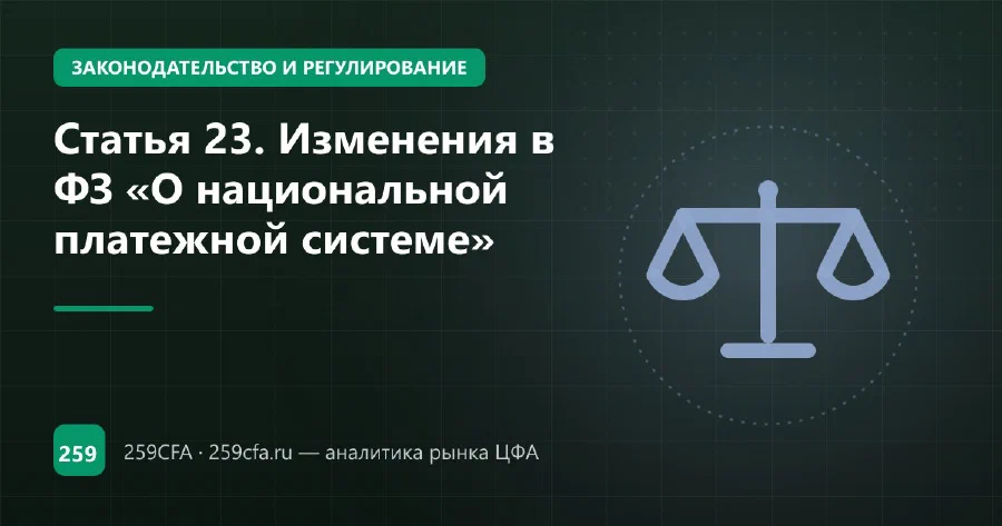 Статья 23. Изменения в ФЗ «О национальной платежной системе»