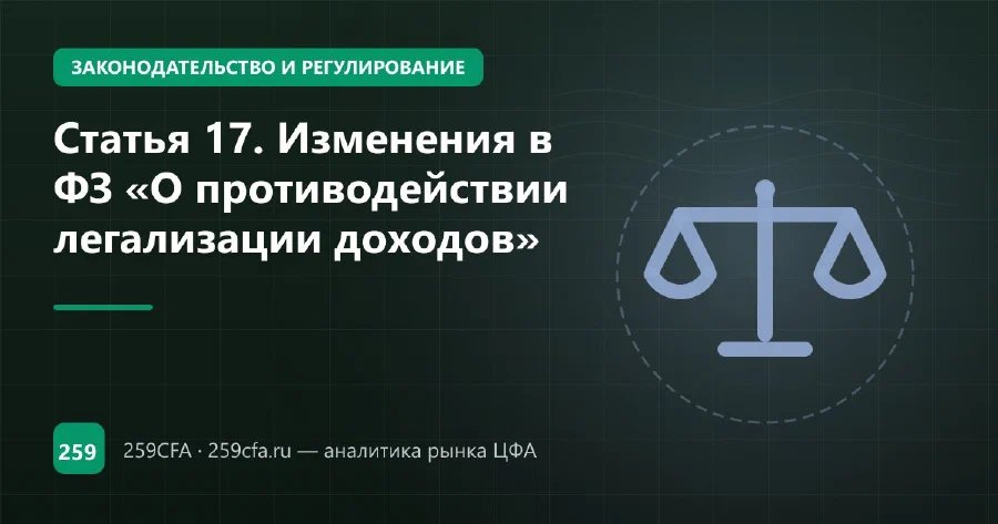 Статья 17. Изменения в ФЗ «О противодействии легализации доходов»