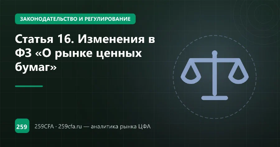 Статья 16. Изменения в ФЗ «О рынке ценных бумаг»