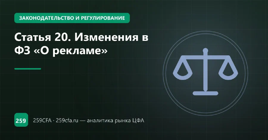 Статья 20. Изменения в ФЗ «О рекламе»