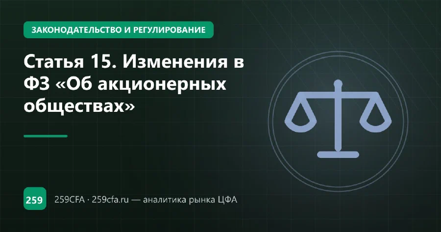 Статья 15. Изменения в ФЗ «Об акционерных обществах»