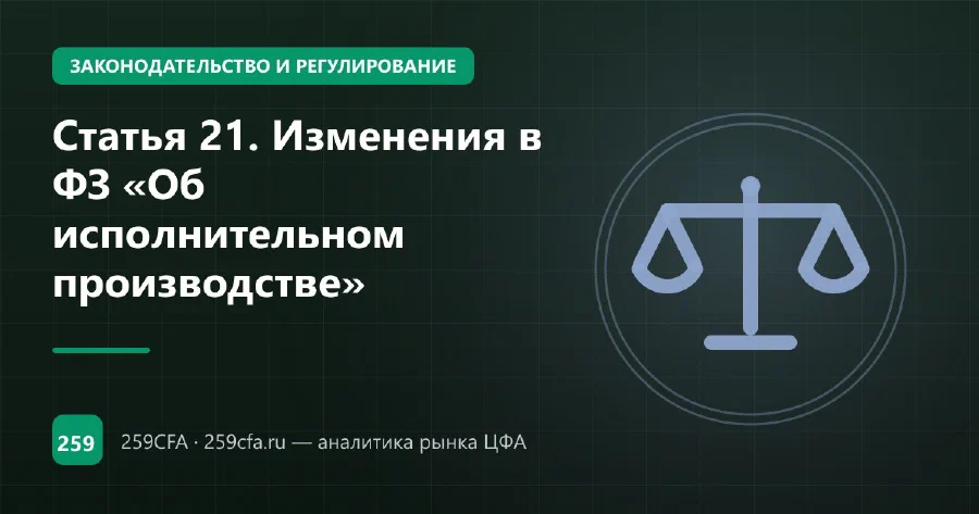 Статья 21. Изменения в ФЗ «Об исполнительном производстве»