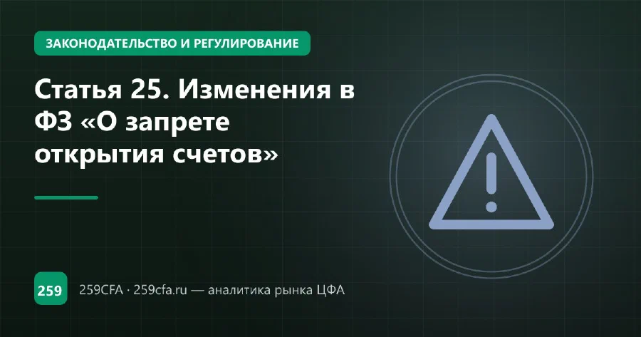 Статья 25. Изменения в ФЗ «О запрете открытия счетов»
