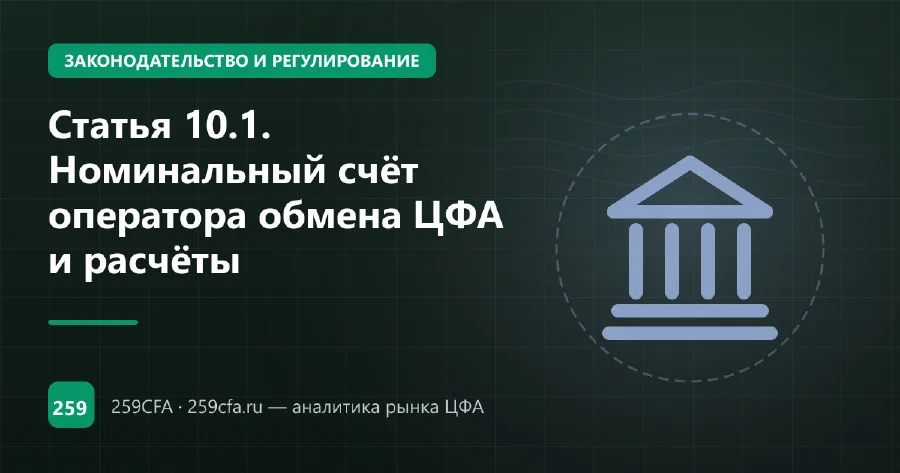 Статья 10.1. Номинальный счёт оператора обмена ЦФА и расчёты