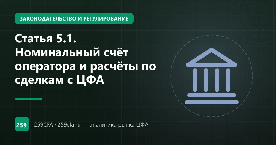 Статья 5.1. Номинальный счёт оператора и расчёты по сделкам с ЦФА