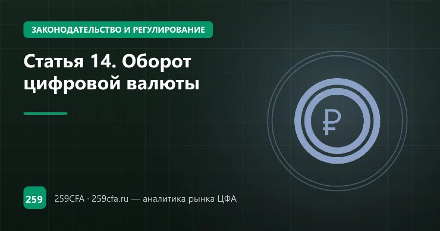 Статья 14. Оборот цифровой валюты