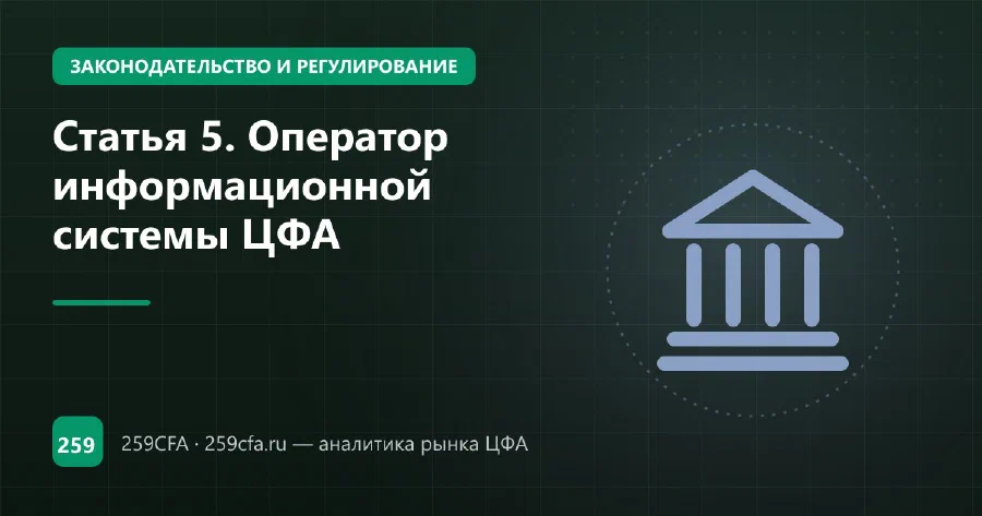 Статья 5. Оператор информационной системы ЦФА