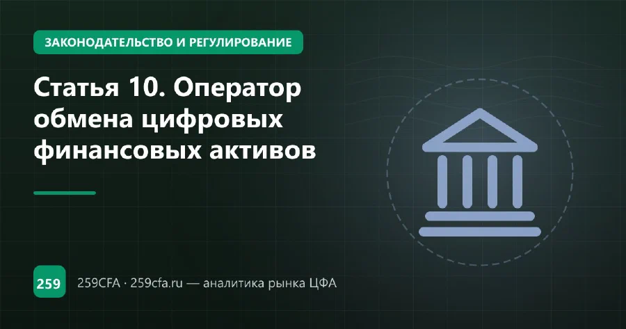 Статья 10. Оператор обмена цифровых финансовых активов