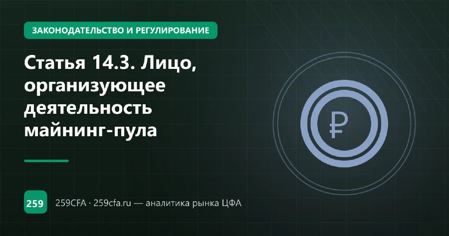 Статья 14.3. Лицо, организующее деятельность майнинг-пула