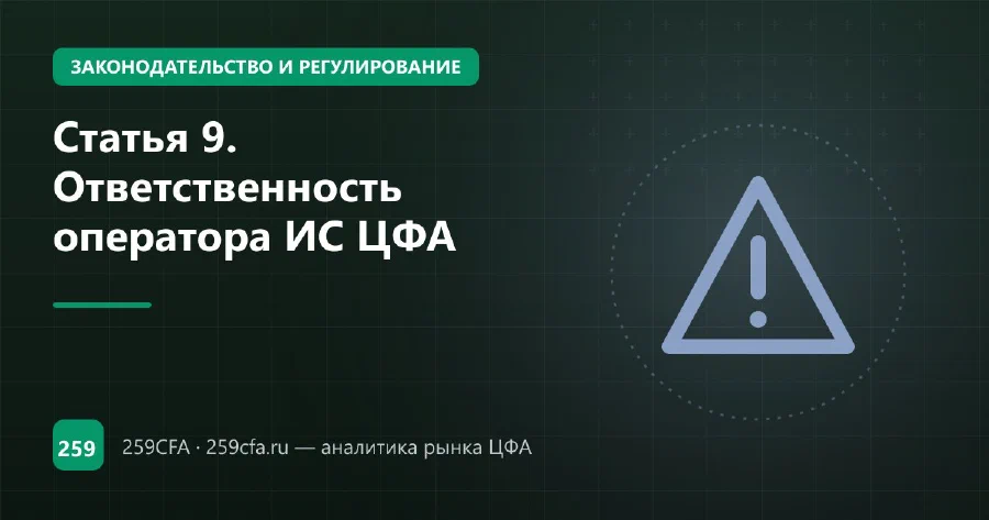 Статья 9. Ответственность оператора ИС ЦФА