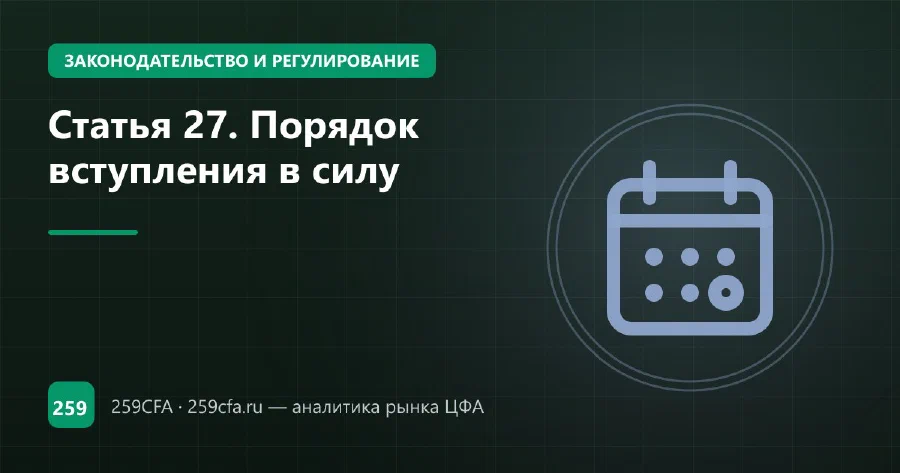 Статья 27. Порядок вступления в силу