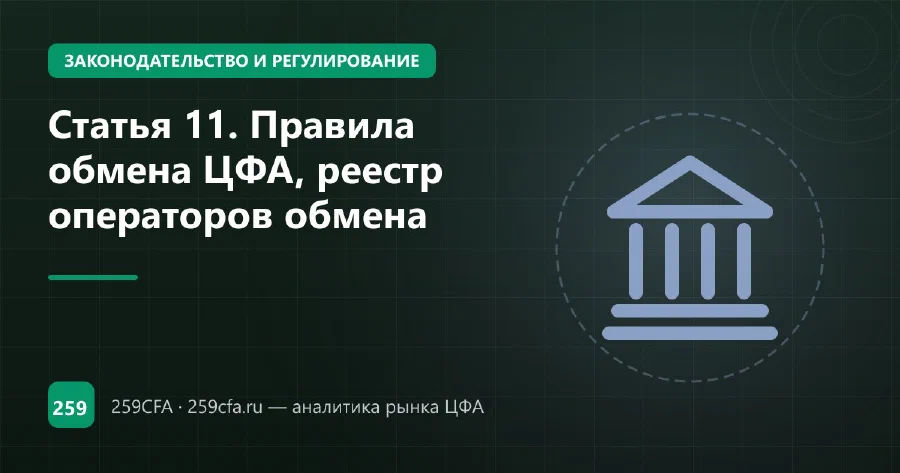 Статья 11. Правила обмена ЦФА, реестр операторов обмена