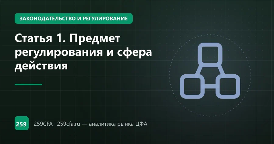 Статья 1. Предмет регулирования и сфера действия