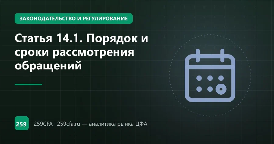 Статья 14.1. Порядок и сроки рассмотрения обращений