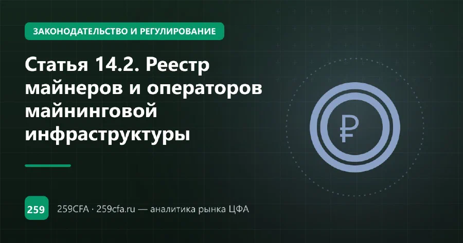 Статья 14.2. Реестр майнеров и операторов майнинговой инфраструктуры