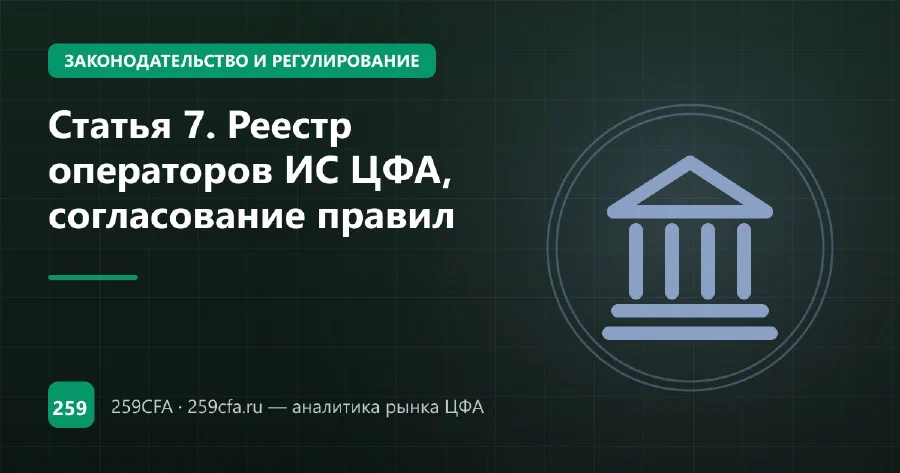 Статья 7. Реестр операторов ИС ЦФА, согласование правил