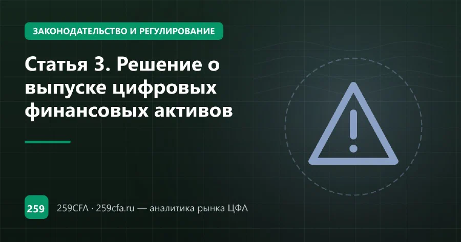 Статья 3. Решение о выпуске цифровых финансовых активов