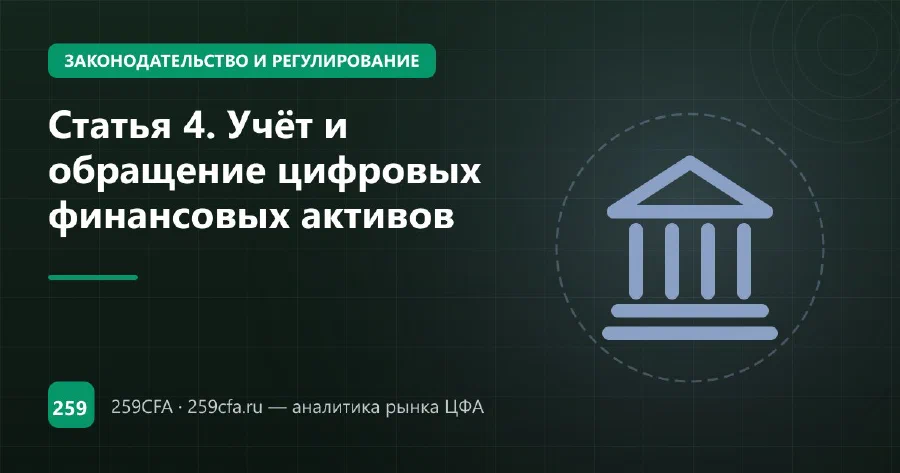 Статья 4. Учёт и обращение цифровых финансовых активов