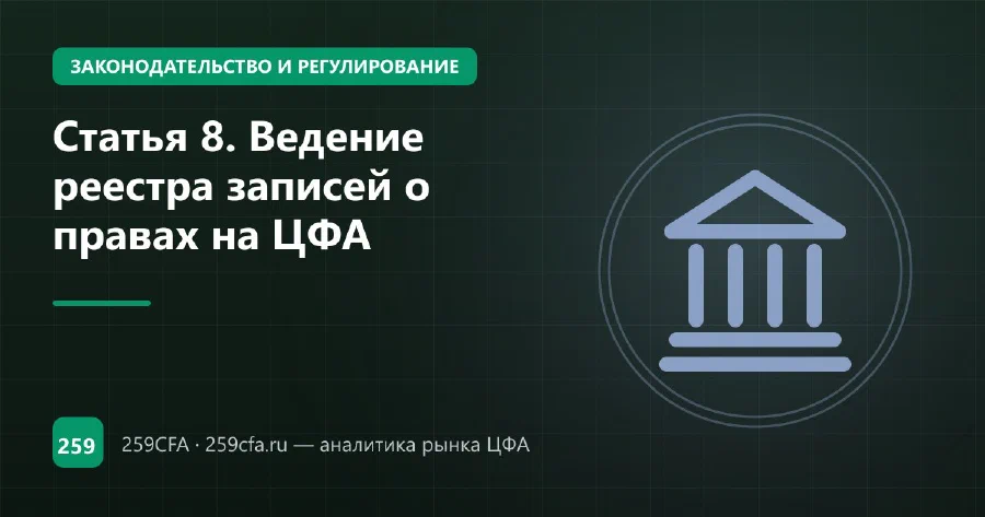 Статья 8. Ведение реестра записей о правах на ЦФА