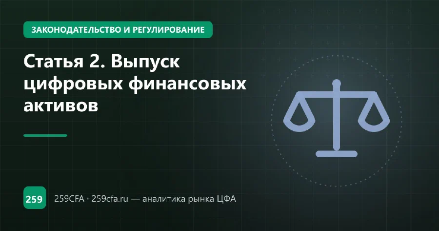 Статья 2. Выпуск цифровых финансовых активов