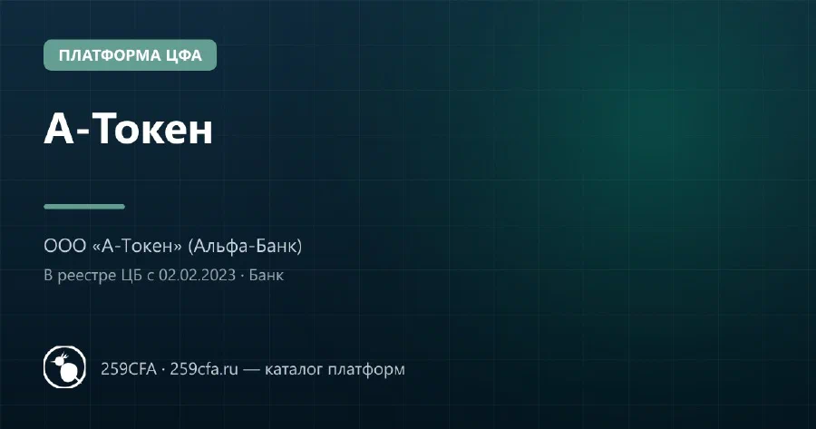 А-Токен — платформа ЦФА: оператор, выпуски, официальный сайт