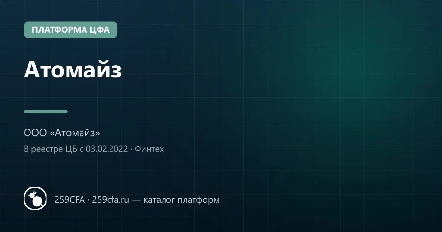 Атомайз — платформа ЦФА: оператор, выпуски, официальный сайт