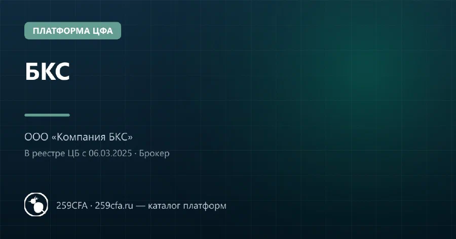 БКС — платформа ЦФА: оператор, выпуски, официальный сайт