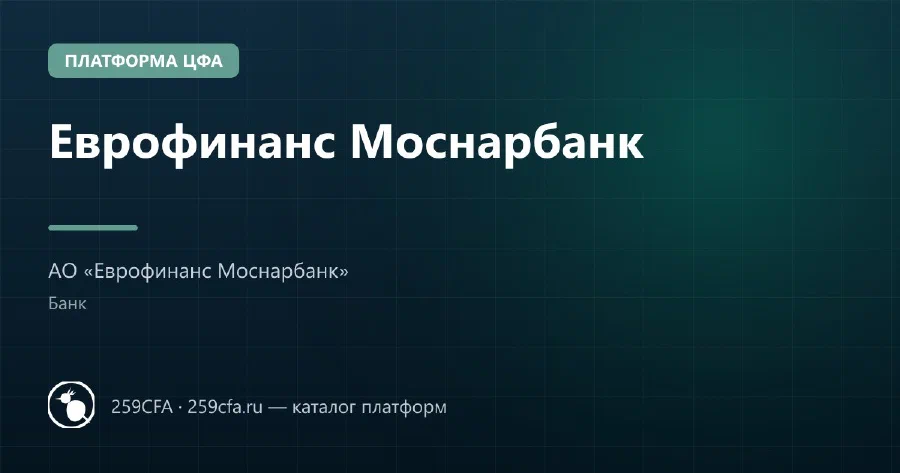 Еврофинанс Моснарбанк — платформа ЦФА: оператор, выпуски, официальный сайт