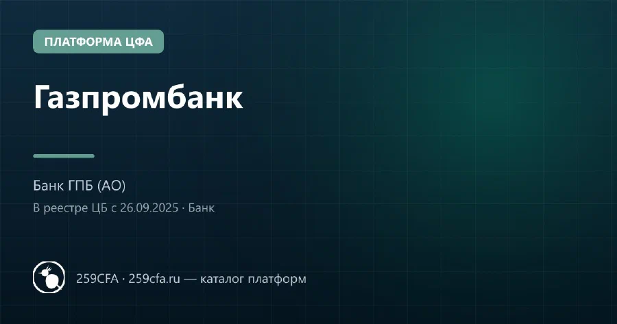 Газпромбанк — платформа ЦФА: оператор, выпуски, официальный сайт