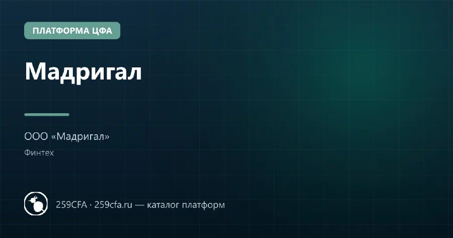 Мадригал — платформа ЦФА: оператор, выпуски, официальный сайт