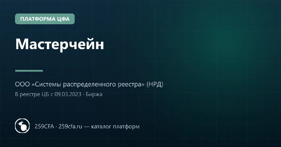 Мастерчейн — платформа ЦФА: оператор, выпуски, официальный сайт