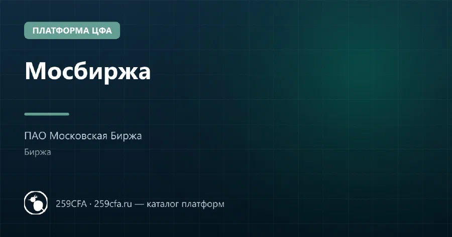 Мосбиржа — платформа ЦФА: оператор, выпуски, официальный сайт