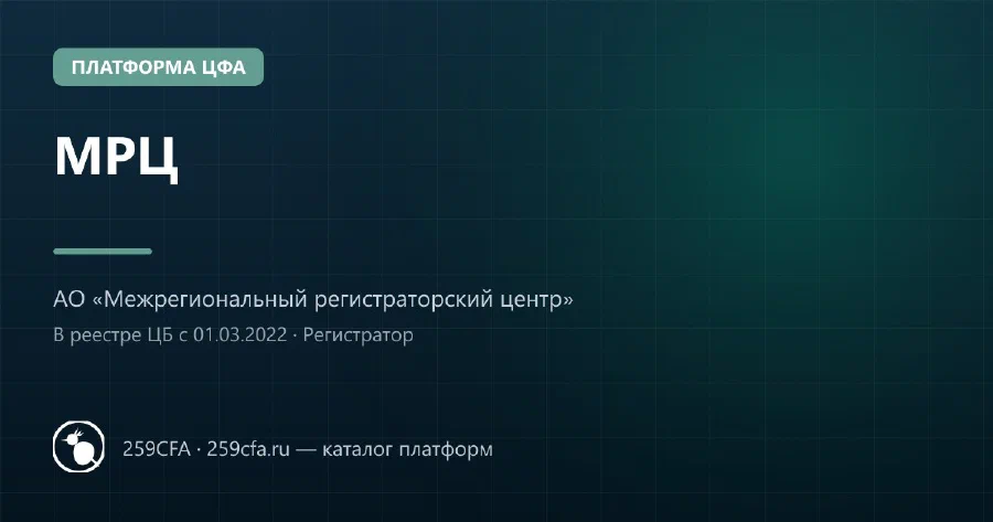 МРЦ — платформа ЦФА: оператор, выпуски, официальный сайт