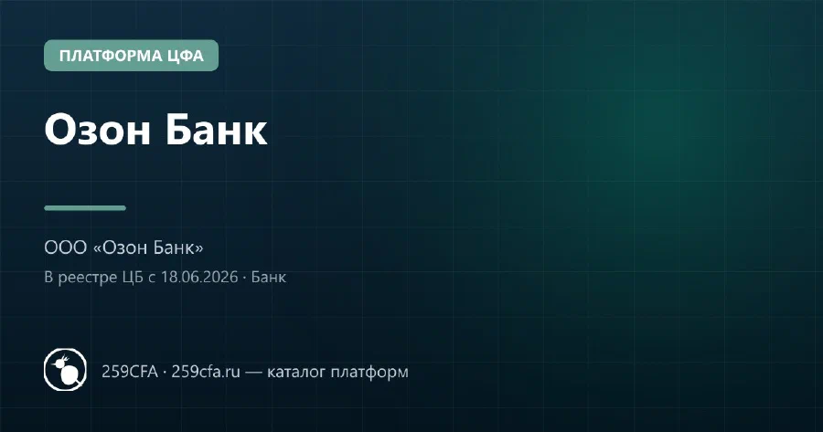 Озон Банк — платформа ЦФА: оператор, выпуски, официальный сайт