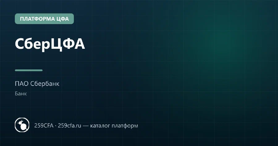 СберЦФА — платформа ЦФА: оператор, выпуски, официальный сайт