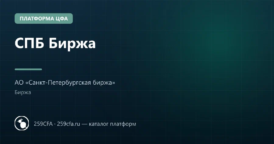 СПБ Биржа — платформа ЦФА: оператор, выпуски, официальный сайт