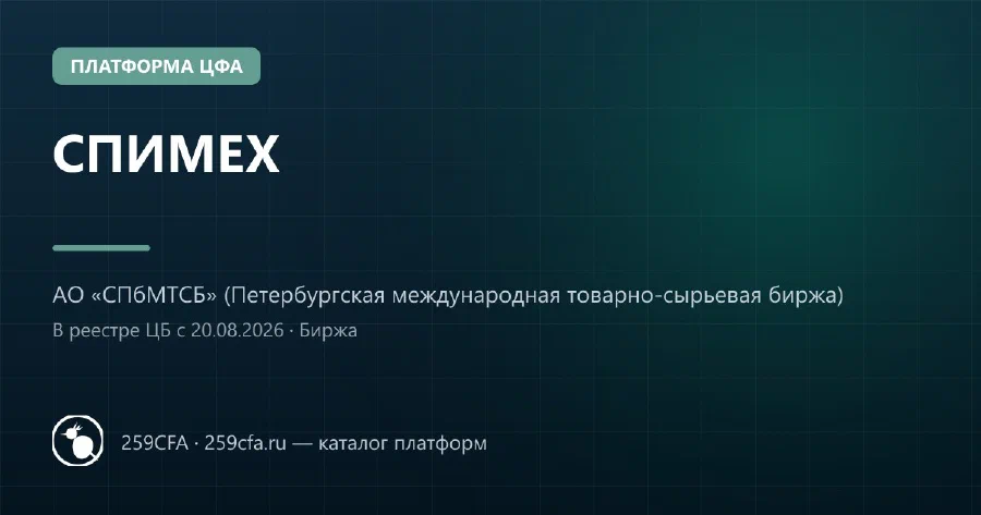 СПИМЕКС — платформа ЦФА: оператор, выпуски, официальный сайт