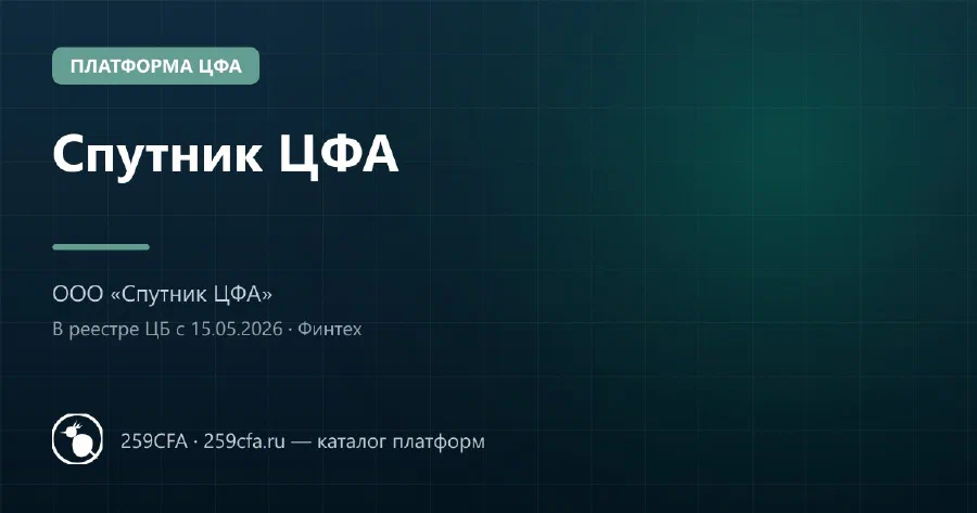 Спутник ЦФА — платформа ЦФА: оператор, выпуски, официальный сайт