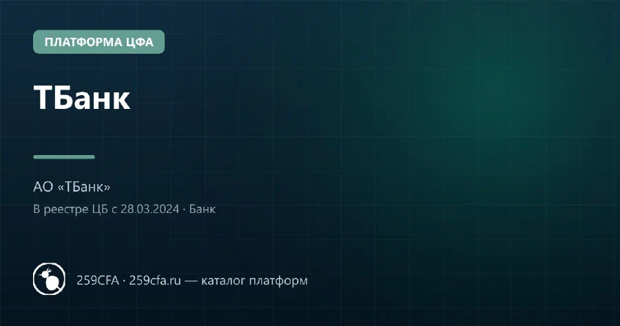 ТБанк — платформа ЦФА: оператор, выпуски, официальный сайт